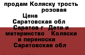 продам Коляску-трость Jetem London, розовая › Цена ­ 4 500 - Саратовская обл., Саратов г. Дети и материнство » Коляски и переноски   . Саратовская обл.